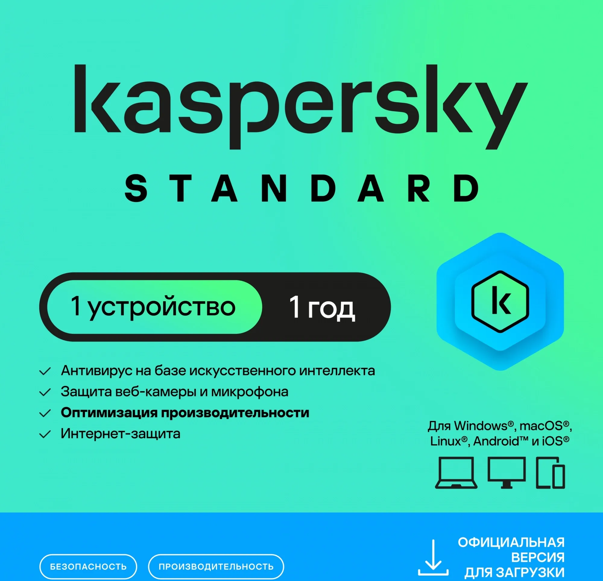 Программное Обеспечение Kaspersky Standard. 1-Device 1 year Base Card (KL1041ROAFS)