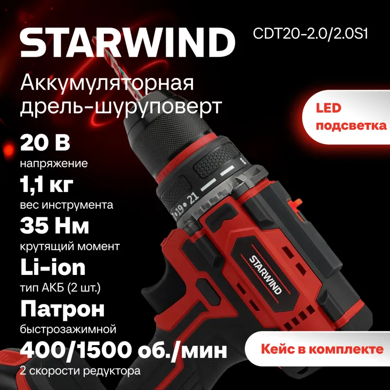 Дрель-шуруповерт Starwind CD20/2S1 40Вт аккум. патрон:быстрозажимной