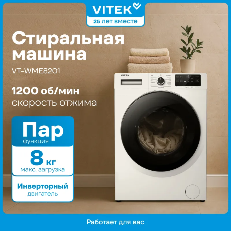 Стиральная машина Vitek VT-WME8201 класс: A+++ загр.фронтальная макс.:8кг белый инвертор