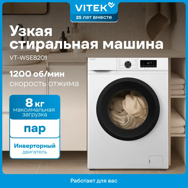 Стиральная машина Vitek VT-WSE8201 класс: A+++ загр.фронтальная макс.:8кг белый инвертор