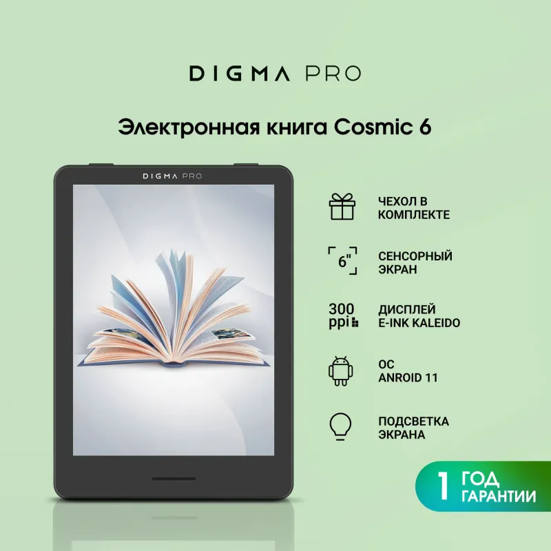 Электронная книга Digma pro COSMIC 6 6" E-Ink Carta 758x1024 1.8Ghz 1Gb/32Gb/SD/microSDHC/подсветка дисплея темно-серый