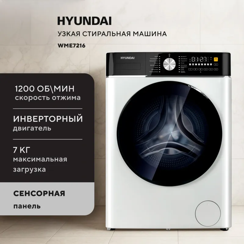 Стиральная машина Hyundai WME7216 класс: A+++ загр.фронтальная макс.:7кг белый инвертор