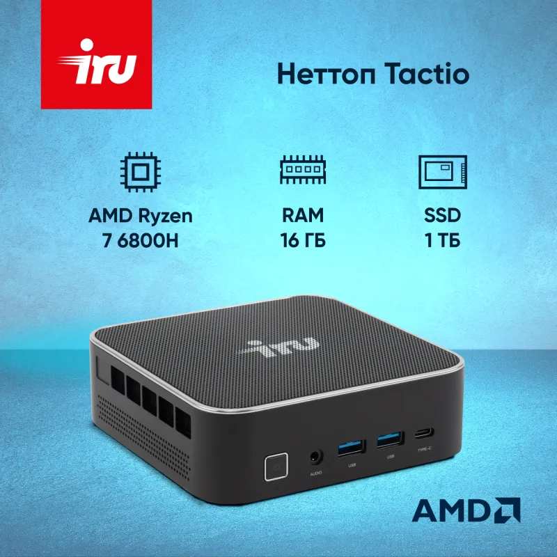 Неттоп IRU Tactio 525 Ryzen 7 6800H (3.3) 16Gb SSD1Tb 680M Windows 11 Pro GbitEth WiFi BT черный (2113231)