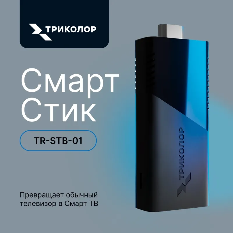 Медиаплеер Триколор TR-STB-01