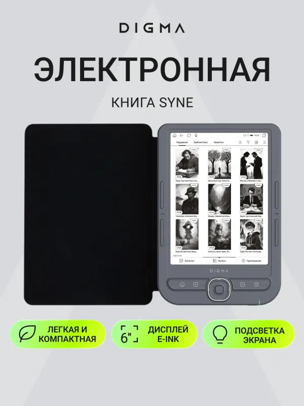 Электронная книга Digma Syne 6" E-ink HD Pearl 758x1024 600MHz 128Mb/4Gb/SD/microSDHC/подсветка дисплея темно-серый (в компл.:обложка)