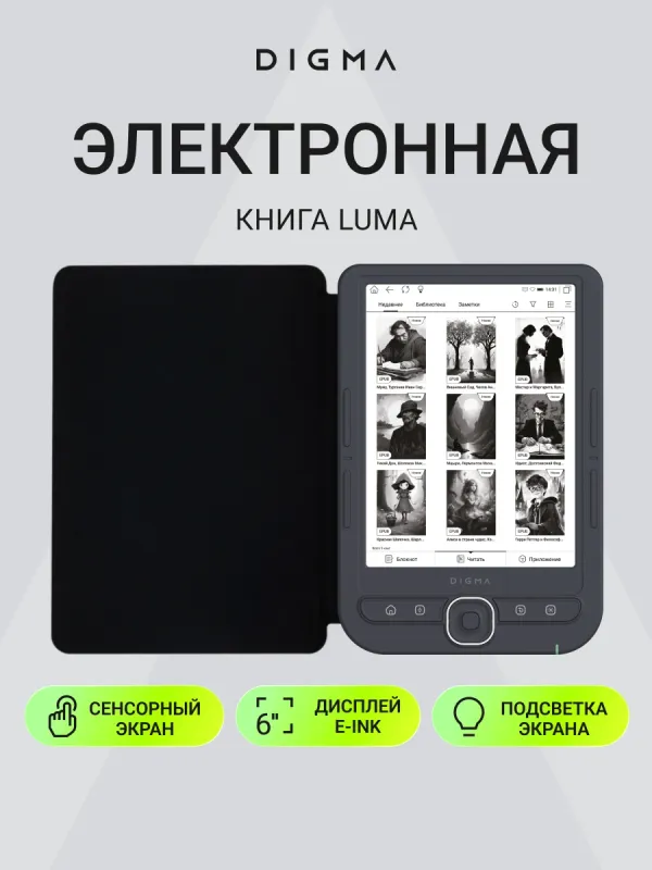 Электронная книга Digma luma 6" E-ink HD Pearl 1024x758 Touch Screen 600MHz/4Gb/microSDHC/подсветка дисплея темно-серый