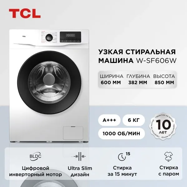 Стиральная машина TCL W-SF606W с паром класс: A+++ загр.фронтальная макс.:6кг белый инвертор