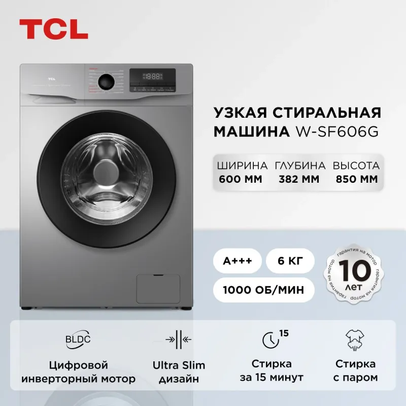 Стиральная машина TCL W-SF606G с паром класс: A+++ загр.фронтальная макс.:6кг серый инвертор