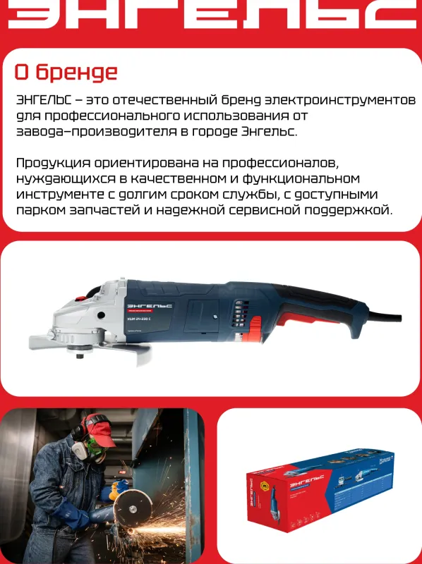 Углошлифовальная машина Энгельс УШМ 22-230 2200Вт 6600об/мин рез.шпин.:M14 d=230мм (0.701.030.021)