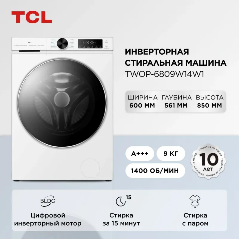 Стиральная машина TCL TWOP-6809W14W1 класс: A+++ загр.фронтальная макс.:9кг белый