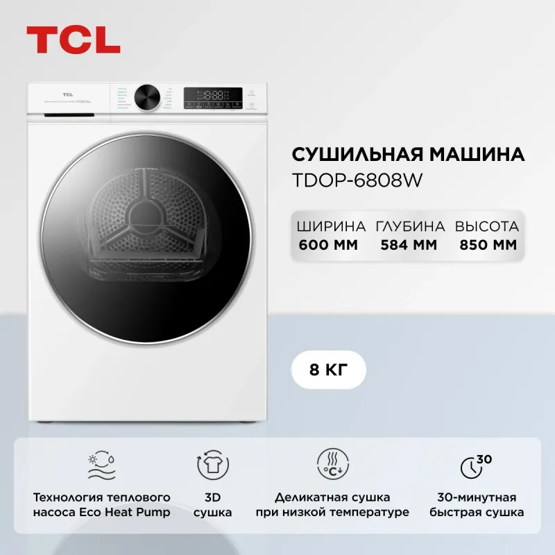 Сушильная машина TCL TDOP-6808W кл.энер.:A++ макс.загр.:8кг белый