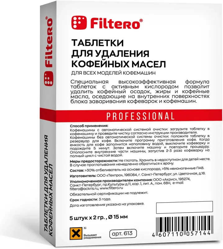 Очищающие таблетки для кофемашин Filtero 613 (упак.:5шт)