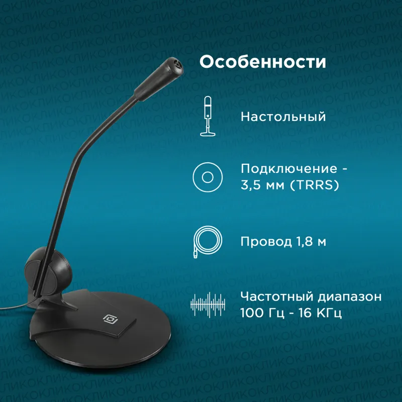 Микрофон проводной Оклик MP-M009B 1.8м черный