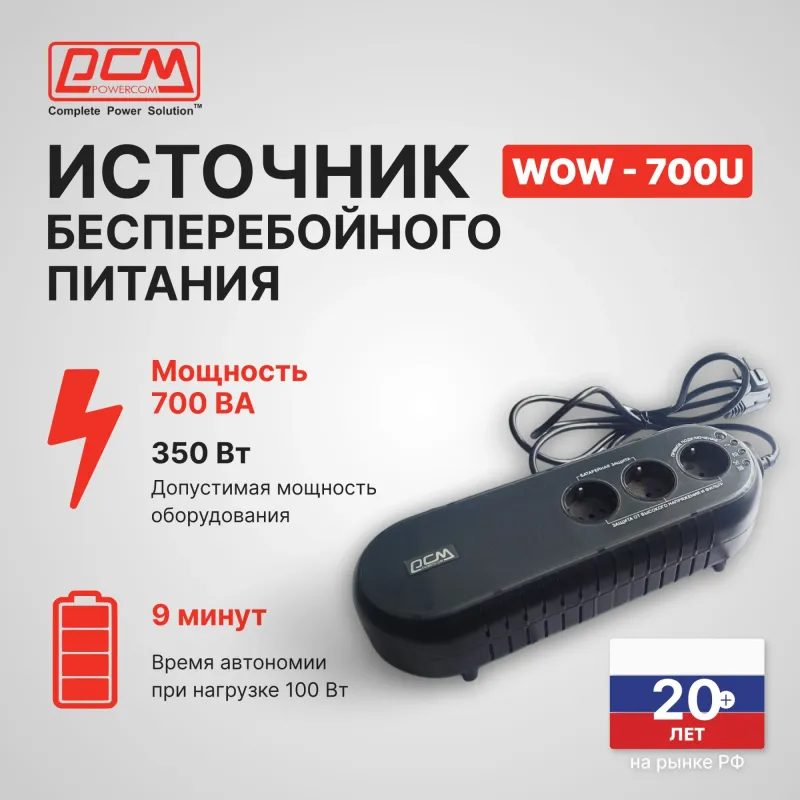 Powercom Back-UPS WOW, OffLine, 700VA/350W, Tower, 3xSchuko outlets(1 Surge & 2 batt), USB (37371)