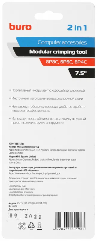 Обжимной инструмент Buro KS-316 (HT- 568) (KS-316/HT- 568)