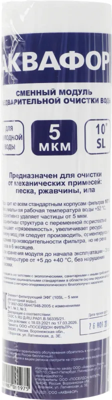 Картридж Аквафор ЭФГ 10" 5мкм (холодная вода) для проточных фильтров (упак.:1шт)